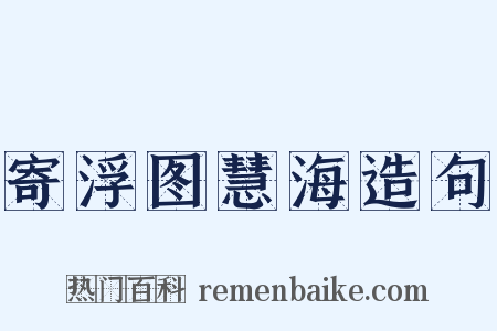 寄浮图慧海造句是什么意思的图片